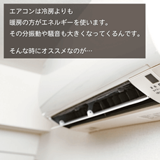 エアコンは冷房よりも暖房の方がエネルギーを使います。