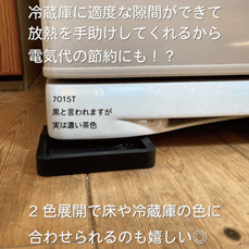 冷蔵庫に適度な隙間ができて放熱を手助けしてくれるから電気代の節約にも！？