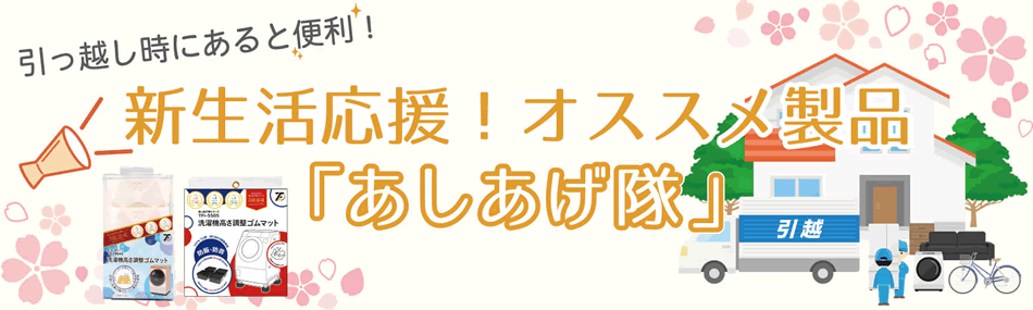 新生活応援おすすめアイテム