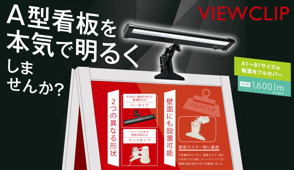 屋外A型看板用クリップライト ViewClip