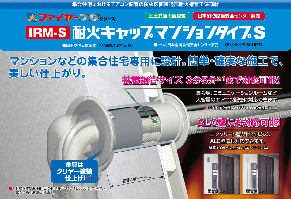 サファイヤープロシリーズ IRM-S 耐火キャップマンションタイプS