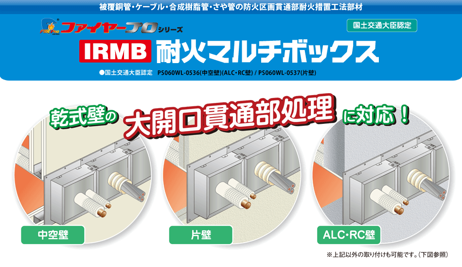 サファイヤープロシリーズ IRMB耐火マルチボックス