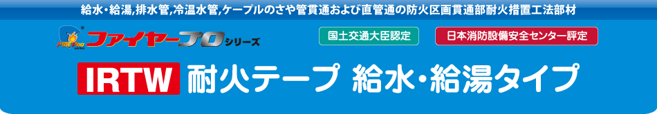 IRTW 耐火テープ 給水・給湯タイプ