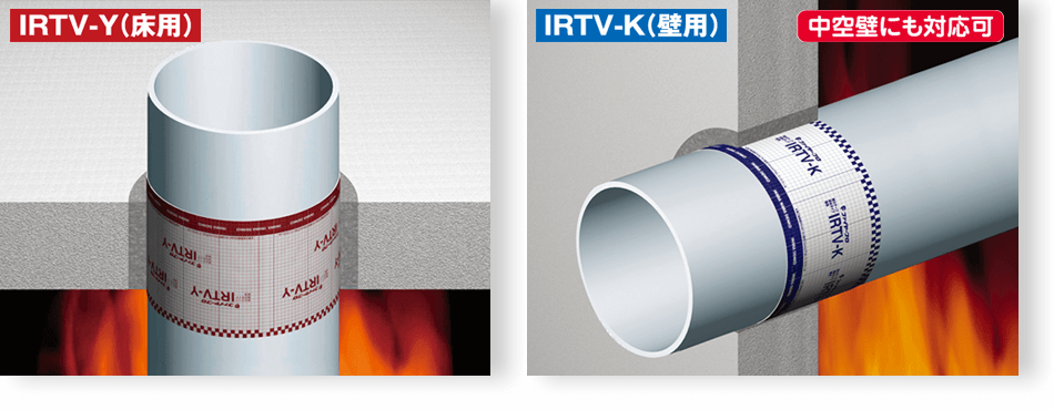IRTV 耐火テープ 排水タイプ