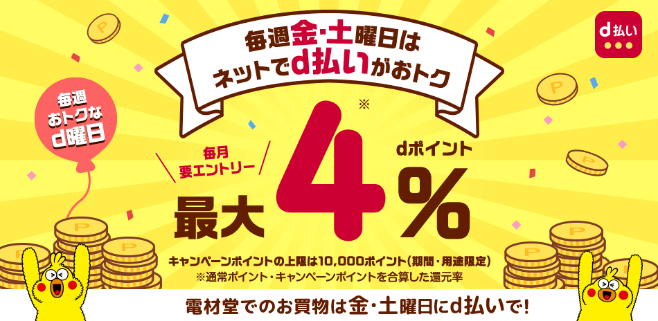 毎週おトクなd曜日金・土曜日にd払いでお買い物するとｄポイント最大4%！