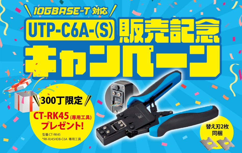 10GBASE-T対応 UTP-C6A-(S) 販売記念キャンペーン