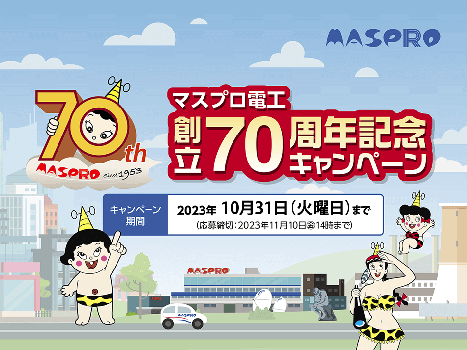 マスプロ電工創立70周年キャンペーン