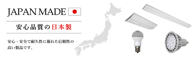 安心品質の日本製 - 信頼性の高い製品を集めました