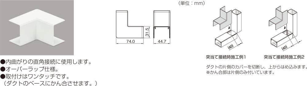 内マガリ 後付け型