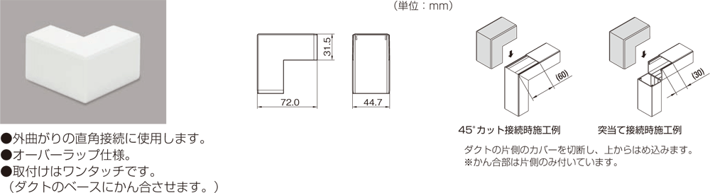 外マガリ 後付け型