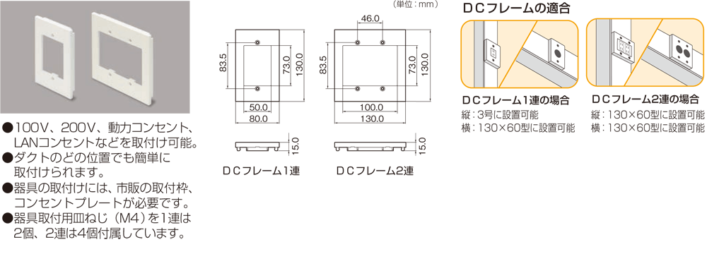 イージーフィッティングシリーズ用DC フレーム