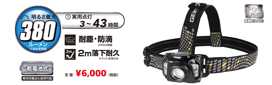 AR-F343HD　霧の中でも光が届きやすいLEDヘッドライト
