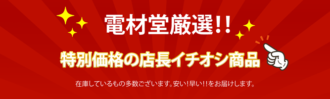 電材堂 厳選 特価市