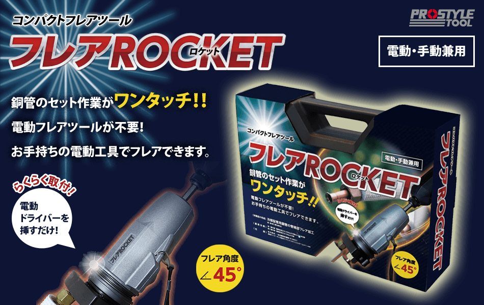 コンパクトフレアツール ロケットフレアROCKET