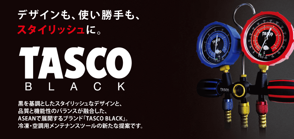 デザインも、使い勝手も、スタイリッシュに。TASCO BLACK