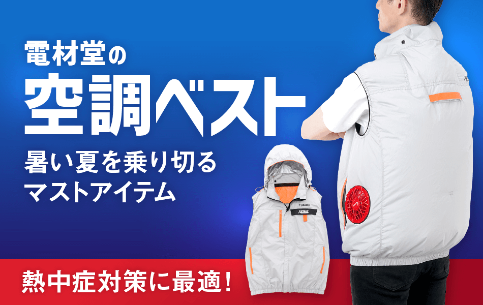 TUMAX この夏は“風”を着る!COOL WEAR