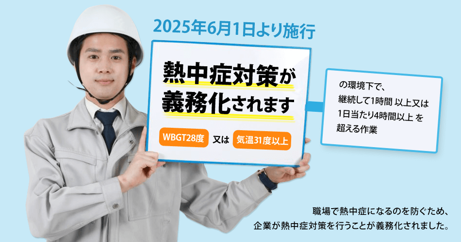 2025年6月1日より施行熱中症対策が義務化されます