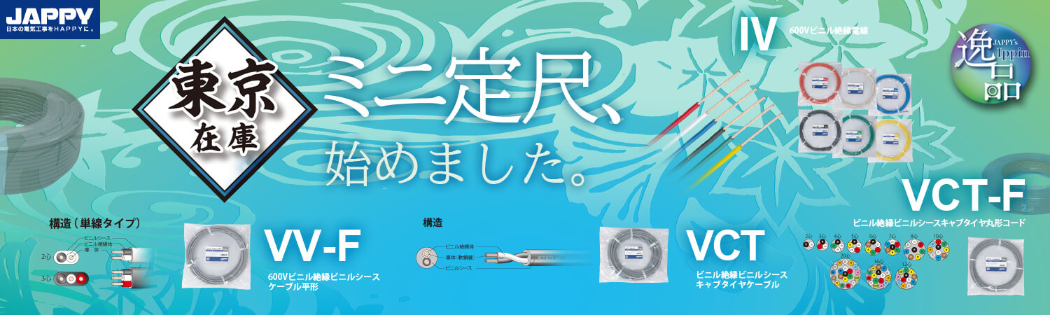 JAPPY ミニ定尺