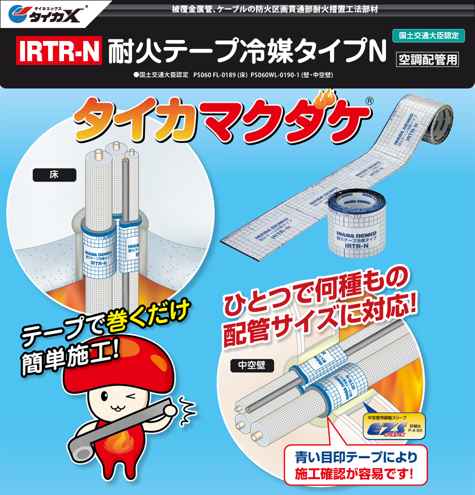 サファイヤープロシリーズ IRTR-N耐火テープ冷媒タイプN