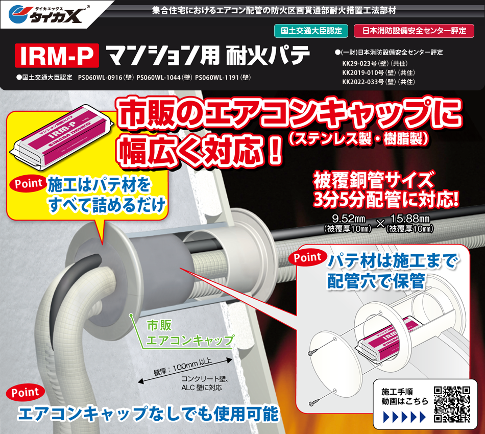 ファイヤープロシリーズ IRM-Pマンション用耐火パテ