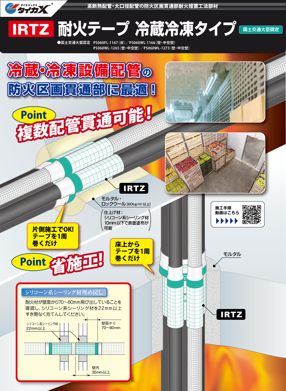 サファイヤープロシリーズ IRTZ 耐火テープ 冷蔵冷凍タイプ