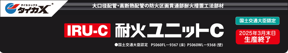 サファイヤープロシリーズ IRU-C 耐火ユニットC