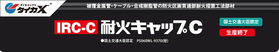 IRC-C 耐火キャップC