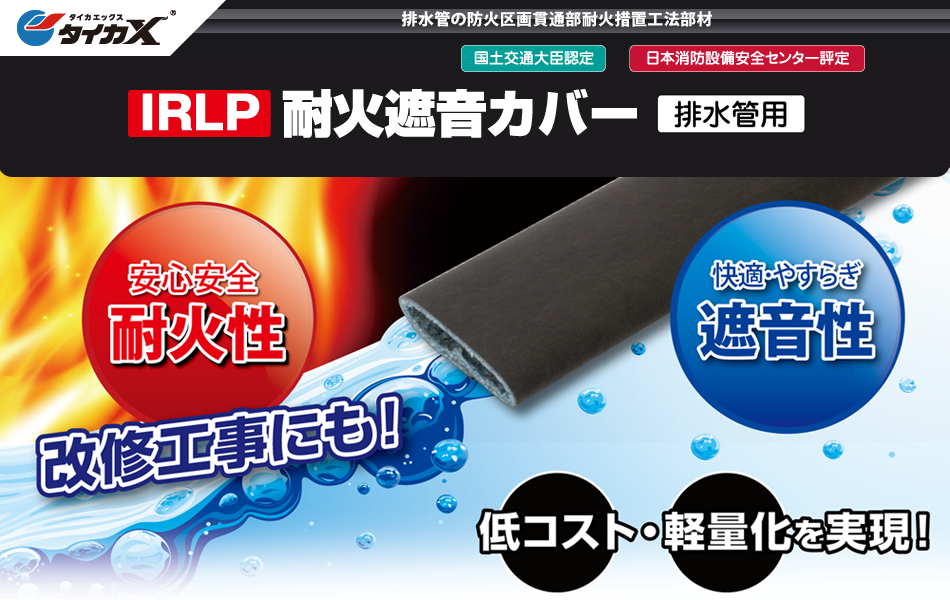 IRLP 耐火遮音カバ-排水管用