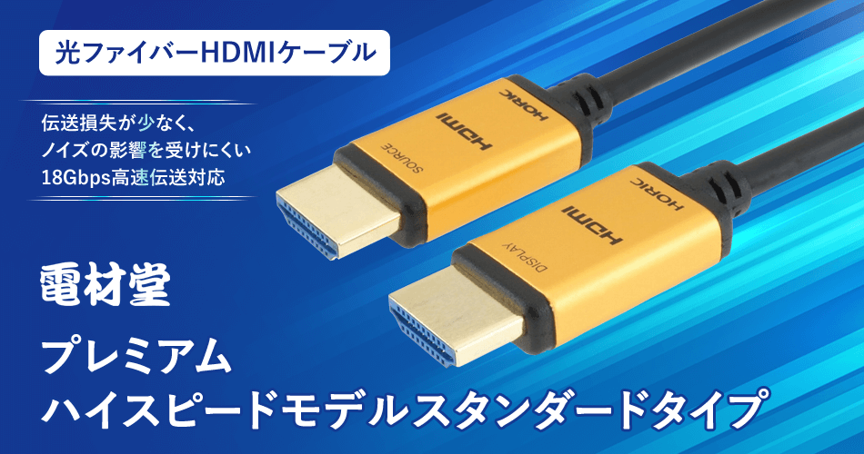 【光ファイバーHDMIケーブル】プレミアムハイスピードモデル スタンダードタイプ