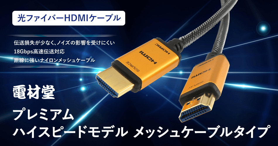 【光ファイバーHDMIケーブル】プレミアムハイスピードモデル メッシュケーブルタイプ
