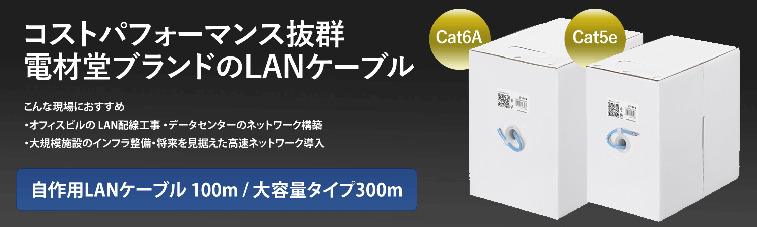 施工業者様必見！！電材堂ブランドのLANケーブル