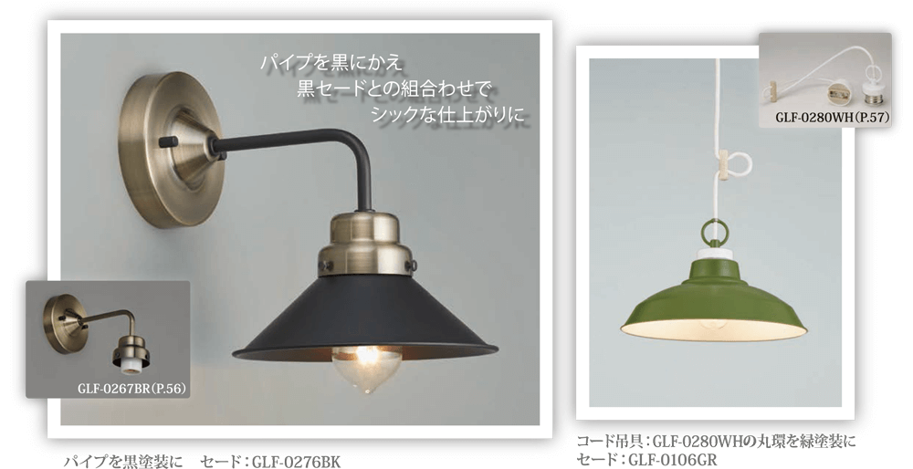 パイプを黒にかえ黒セードとの組合わせでシックな仕上がりに