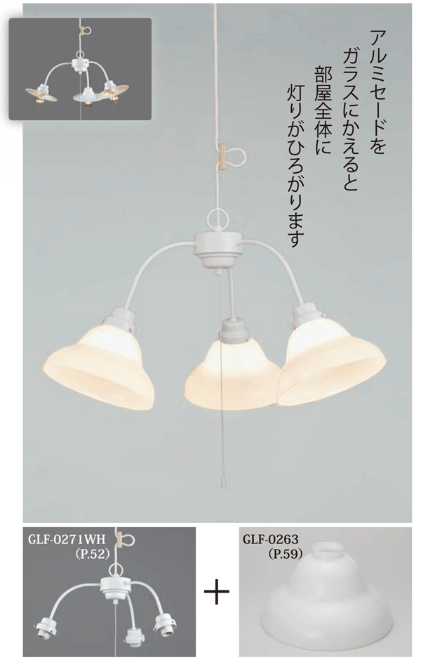 アルミセードをガラスにかえると部屋全体に灯りがひろがります