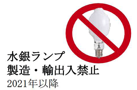 水銀ランプ製造・輸出入禁止2021年以降