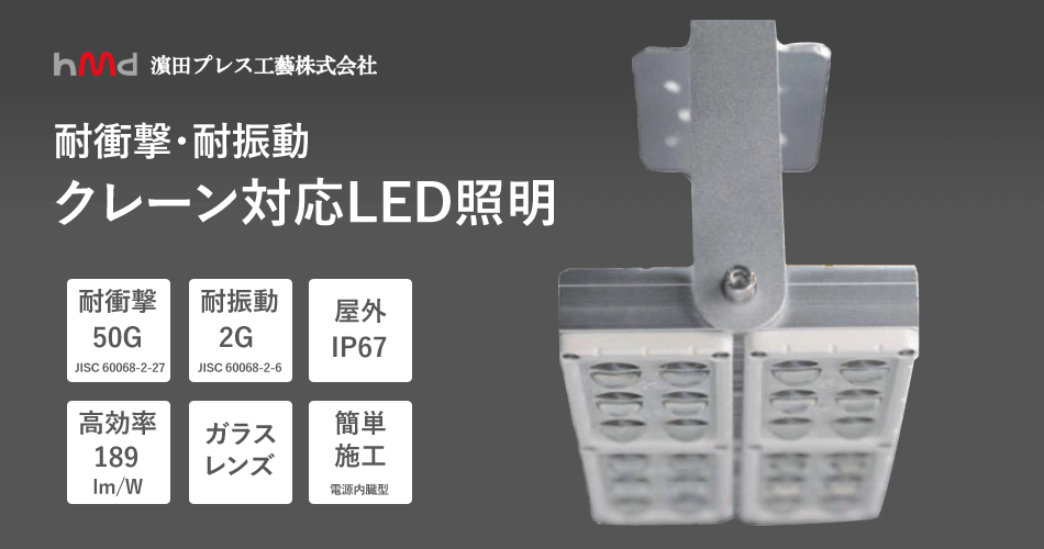 濱田プレス工藝株式会社 耐衝撃・耐振動クレーン対応LED照明