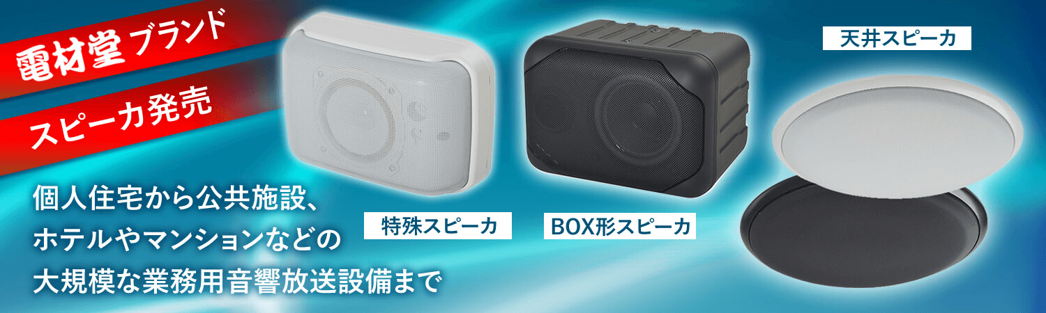 電材堂ブランドのスピーカ発売