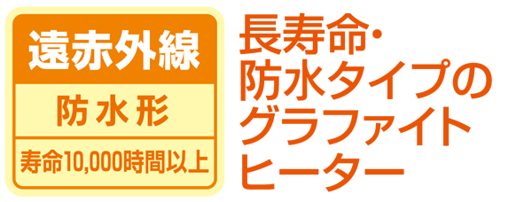 遠赤外線 長寿命・防水タイプの防水形 グラファイト