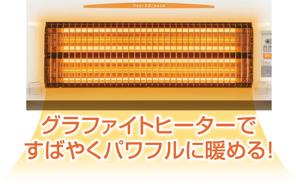 グラファイトヒーターで. すばやくパワフルに暖める!!
