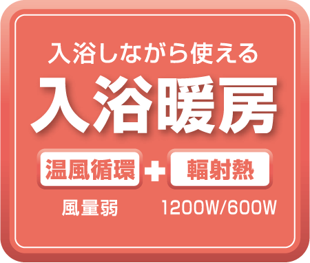 入浴しながら使える暖める入浴暖房