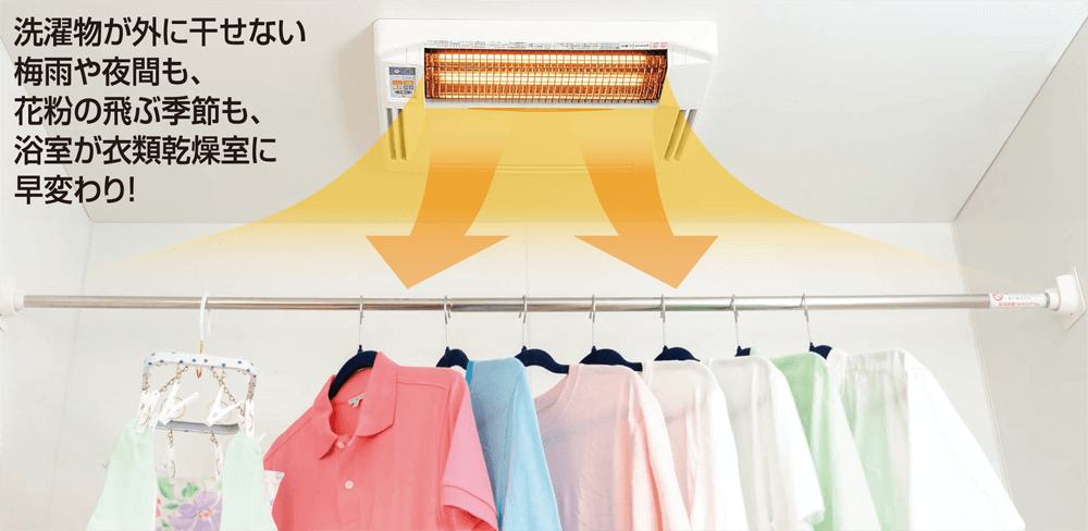 洗濯物が外に干せない梅雨や夜間も、花粉の飛ぶ季節も、浴室が衣類乾燥室に早変わり!