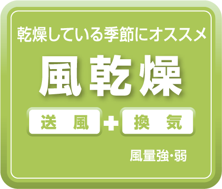 乾燥している季節にオススメ風乾燥