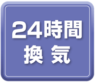 24時間換気