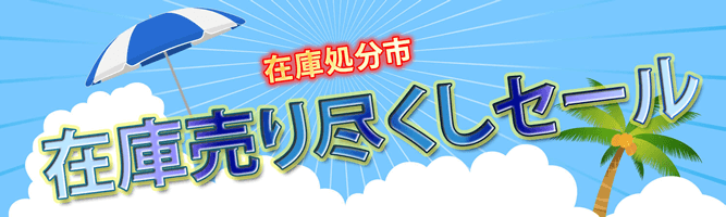 電材堂 在庫一掃セール