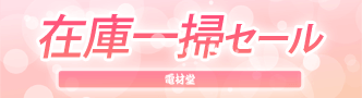 電材堂 在庫一掃セール