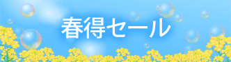 電材堂 春得セール