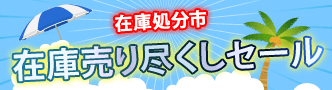 電材堂 サマーセール