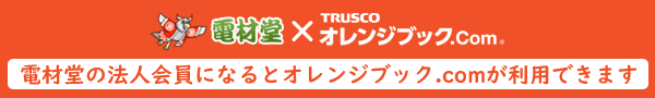 電材堂の法人会員になるとトラスコ中山のオレンジブック.comが利用できます！