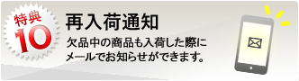 特典10：欠品中の商品も再入荷した際にメールでお知らせします！