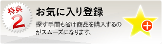 特典2：探す手間も省け商品を購入するのがスムーズになります。