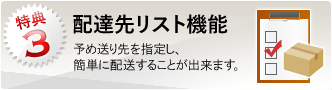 特典3：予め送り先を指定し、簡単に配送することが出来ます。